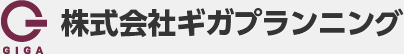 株式会社ギガプランニング