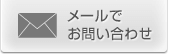 メールでのお問い合わせはこちら