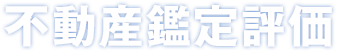 不動産鑑定評価